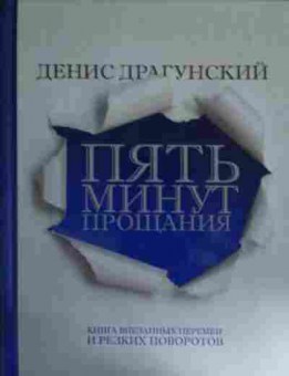 Книга Драгунский Д. Пять минут прощания, 11-14681, Баград.рф